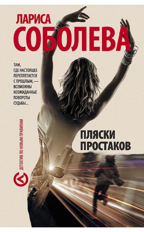 Обложка книги «Пляски простаков» автора Лариси Соболевы издание 2015 года. ISBN 9785170877263.