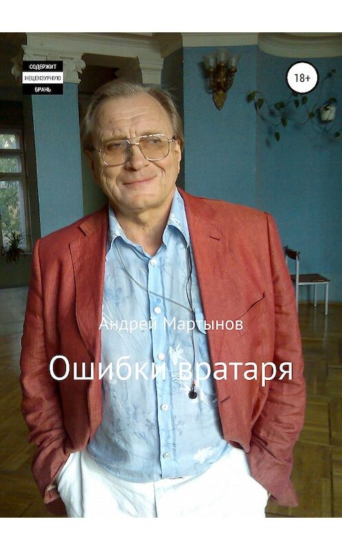 Обложка книги «Ошибки вратаря» автора Андрея Мартынова издание 2020 года.