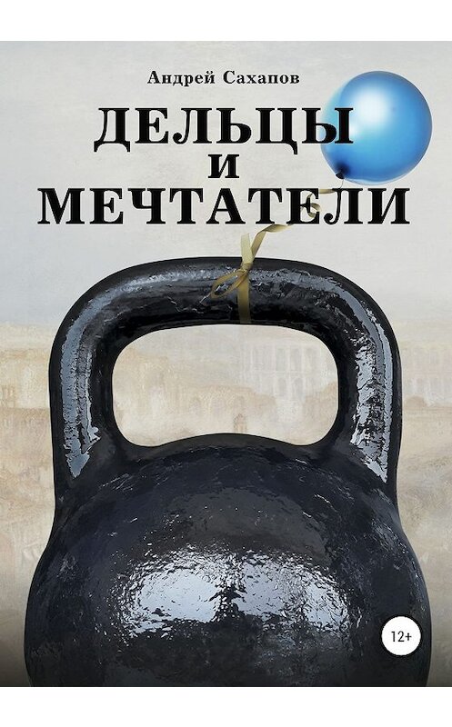 Обложка книги «Дельцы и мечтатели» автора Андрея Сахапова издание 2020 года.