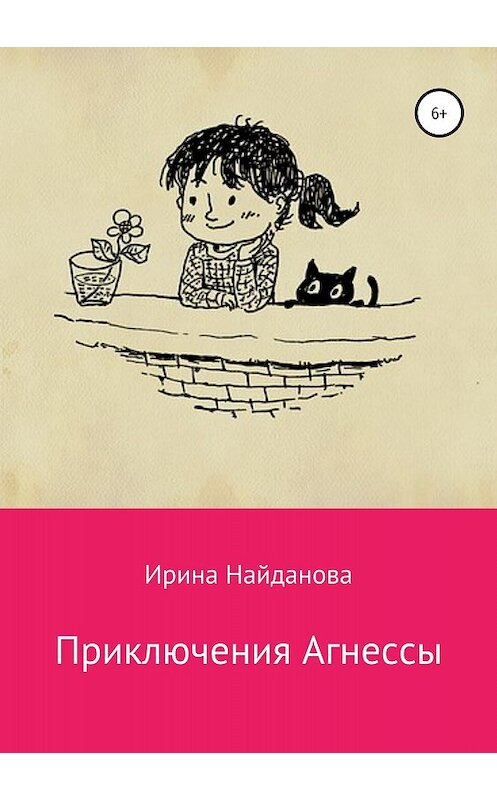 Обложка книги «Приключения Агнессы» автора Ириной Найдановы издание 2018 года.
