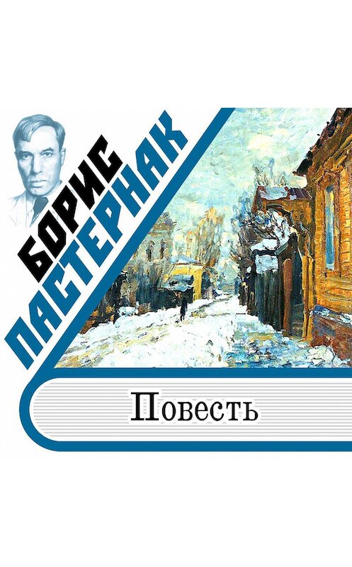 Обложка аудиокниги «Повесть» автора Бориса Пастернака.