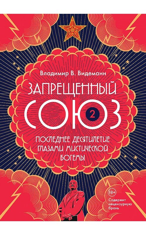 Обложка книги «Запрещенный Союз – 2: Последнее десятилетие глазами мистической богемы» автора Владимира Видеманна. ISBN 9785386128371.