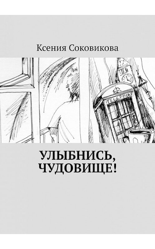 Обложка книги «Улыбнись, чудовище!» автора Ксении Соковиковы. ISBN 9785449629586.