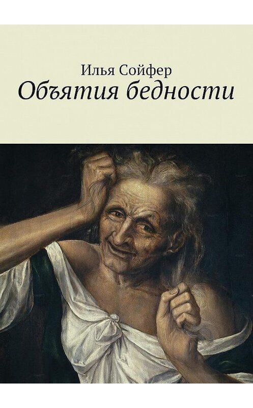 Обложка книги «Объятия бедности» автора Ильи Сойфера. ISBN 9785449079060.
