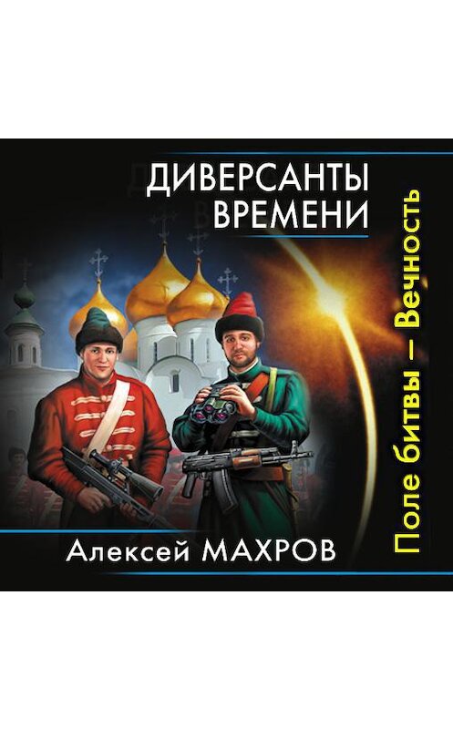 Обложка аудиокниги «Диверсанты времени. Поле битвы – Вечность» автора Алексейа Махрова.