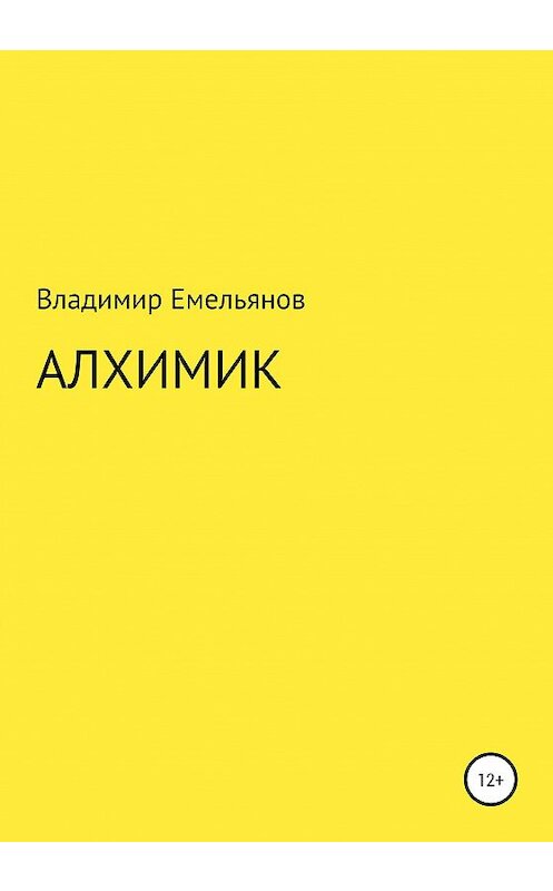 Обложка книги «Алхимик» автора Владимира Емельянова издание 2020 года.