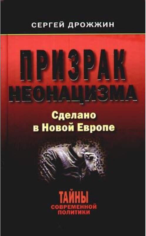 Обложка книги «Призрак неонацизма. Сделано в новой Европе» автора Сергея Дрожжина. ISBN 5926502632.