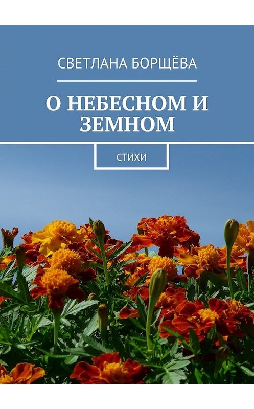 Обложка книги «О небесном и земном. Стихи» автора Светланы Борщёвы. ISBN 9785449072085.