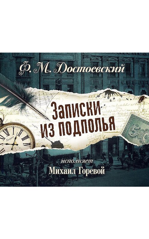 Обложка аудиокниги «Записки из подполья» автора Федора Достоевския.