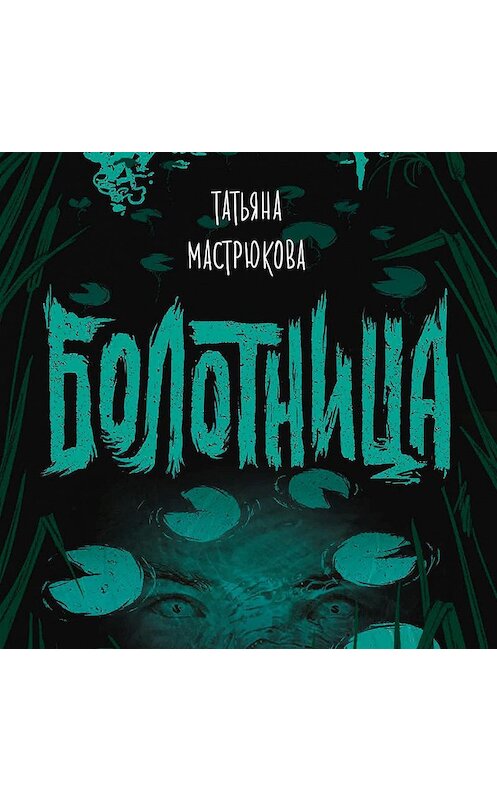 Обложка аудиокниги «Болотница» автора Татьяны Мастрюковы.