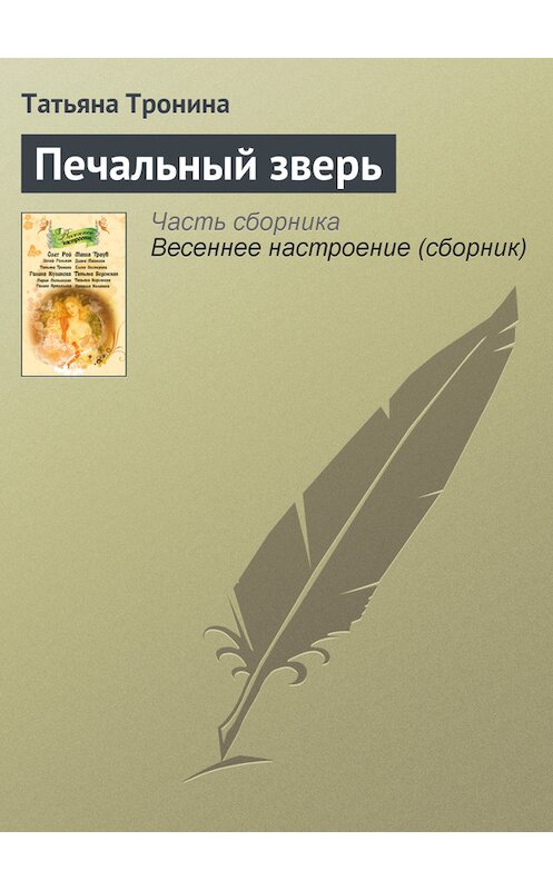 Обложка книги «Печальный зверь» автора Татьяны Тронины издание 2011 года. ISBN 9785699477388.