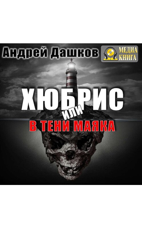 Обложка аудиокниги «Хюбрис, или В тени маяка» автора Андрея Дашкова.