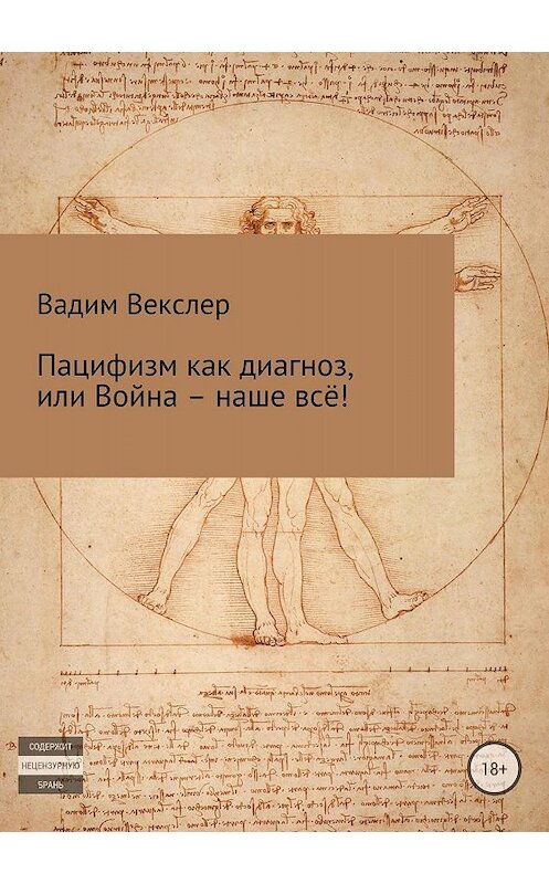 Обложка книги «Пацифизм как диагноз, или Война – наше всё!» автора Вадима Векслера издание 2018 года.