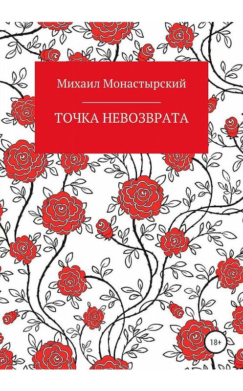 Обложка книги «Точка невозврата» автора Михаила Монастырския издание 2019 года.