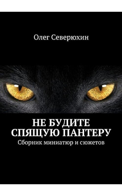 Обложка книги «Не будите спящую пантеру» автора Олега Северюхина. ISBN 9785447416201.