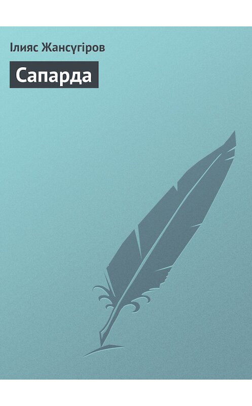 Обложка книги «Сапарда» автора Ілияса Жансүгірова.