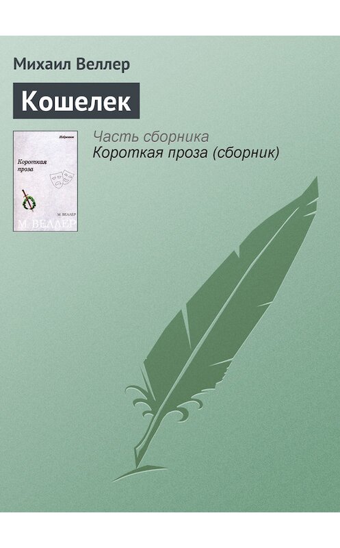 Обложка книги «Кошелек» автора Михаила Веллера.