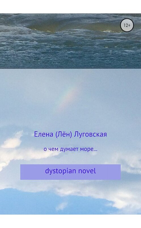 Обложка книги «О чем думает море…» автора Елены Луговская издание 2018 года.