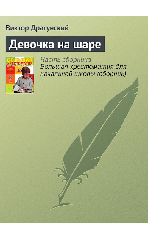 Обложка книги «Девочка на шаре» автора Виктора Драгунския издание 2012 года. ISBN 9785699566198.