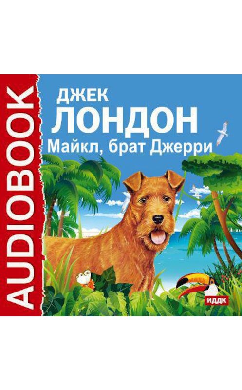 Обложка аудиокниги «Майкл, брат Джерри» автора Джека Лондона.