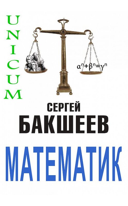 Обложка книги «Математик» автора Сергея Бакшеева.