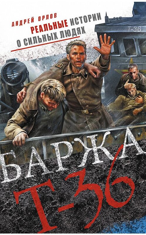 Обложка книги «Баржа Т-36. Пятьдесят дней смертельного дрейфа» автора Андрея Орлова издание 2013 года. ISBN 9785699673902.
