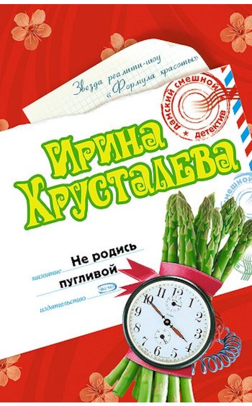 Обложка книги «Не родись пугливой» автора Ириной Хрусталевы издание 2007 года. ISBN 9785699196685.