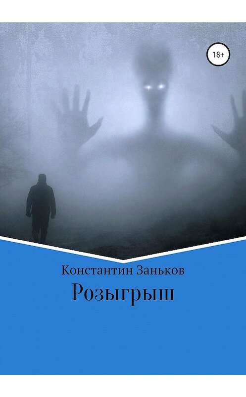 Обложка книги «Розыгрыш» автора Константина Занькова издание 2020 года.