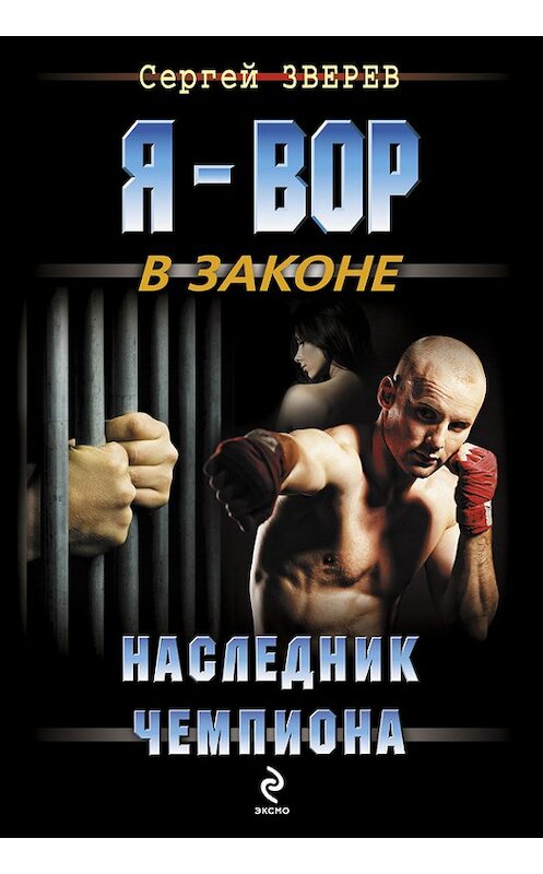 Обложка книги «Наследник чемпиона» автора Сергея Зверева. ISBN 9785699623334.