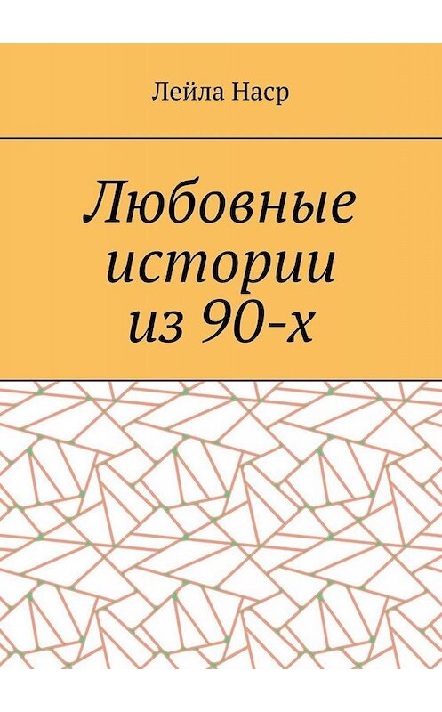 Обложка книги «Любовные истории из 90-х» автора Лейлы Насра. ISBN 9785005046338.