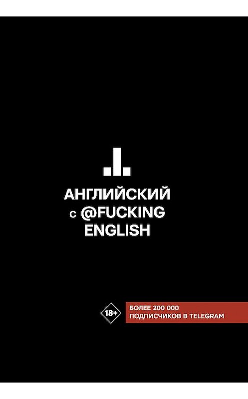 Обложка книги «Английский с @fuckingenglish» автора Макса Коншина издание 2020 года. ISBN 9785171204112.