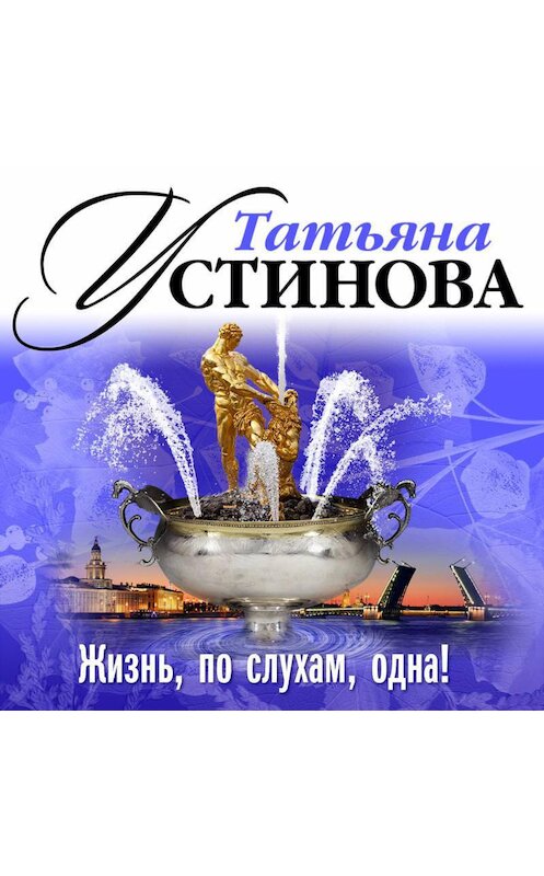 Обложка аудиокниги «Жизнь, по слухам, одна!» автора Татьяны Устиновы.