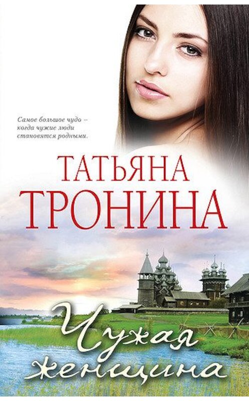 Обложка книги «Чужая женщина» автора Татьяны Тронины издание 2012 года. ISBN 9785699538461.