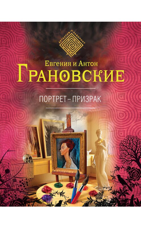 Обложка книги «Портрет-призрак» автора  издание 2014 года. ISBN 9785699754571.