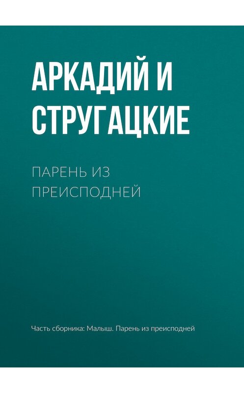 Обложка книги «Парень из преисподней» автора .