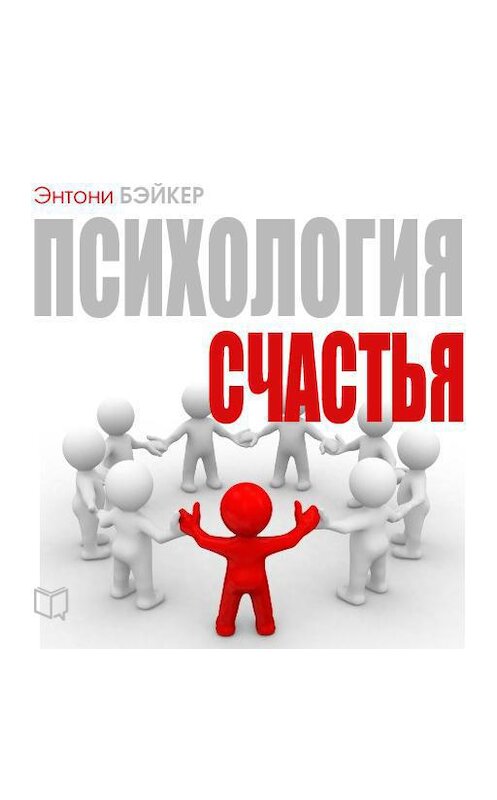 Обложка аудиокниги «Психология счастья» автора Энтони Бэйкера.