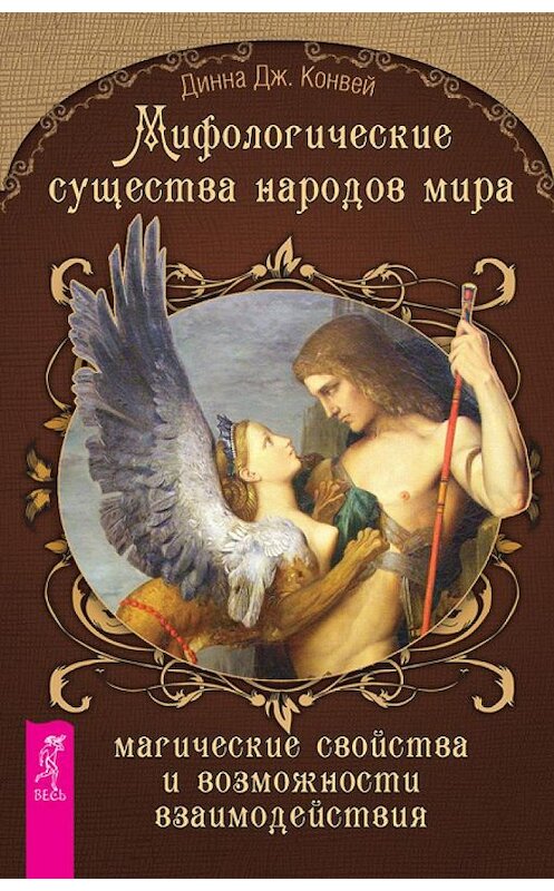 Обложка книги «Мифологические существа народов мира. Магические свойства и возможности взаимодействия» автора Динны Конвей издание 2013 года. ISBN 9785957326366.