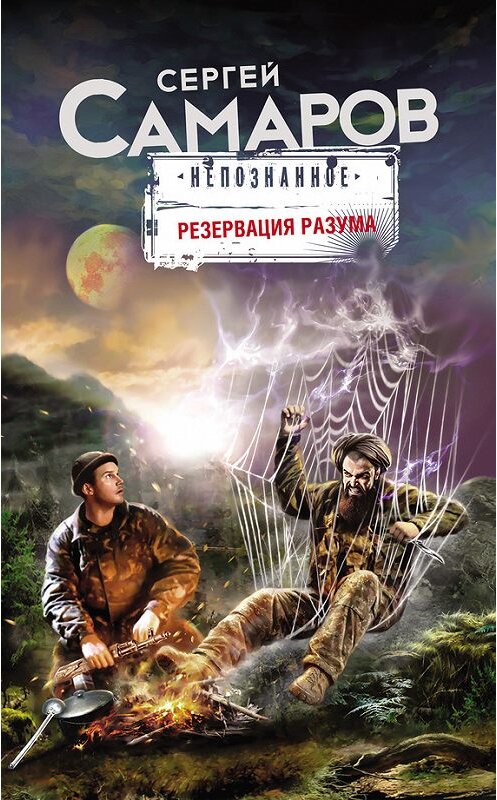 Обложка книги «Резервация разума» автора Сергея Самарова издание 2017 года. ISBN 9785699955664.