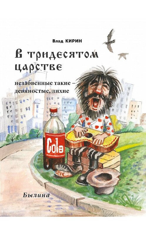 Обложка книги «В тридесятом царстве» автора Влада Кирина издание 2018 года. ISBN 9785903400645.