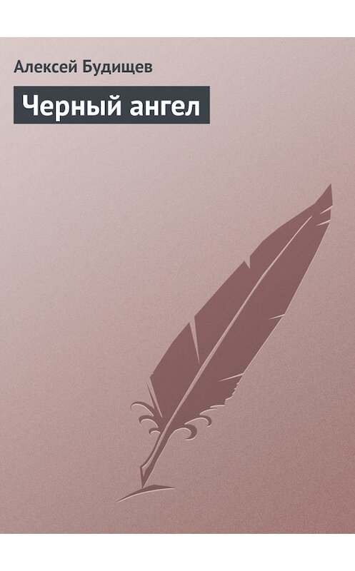 Обложка книги «Черный ангел» автора Алексея Будищева.