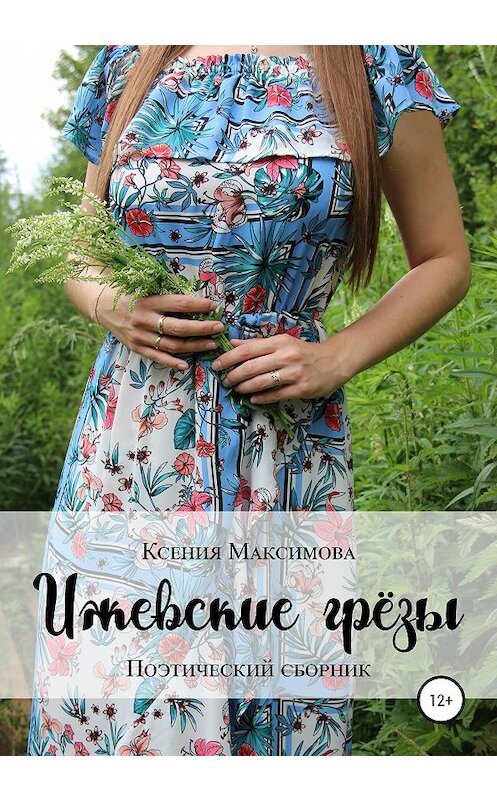 Обложка книги «Ижевские грёзы» автора Ксении Максимовы издание 2020 года. ISBN 9785532050211.