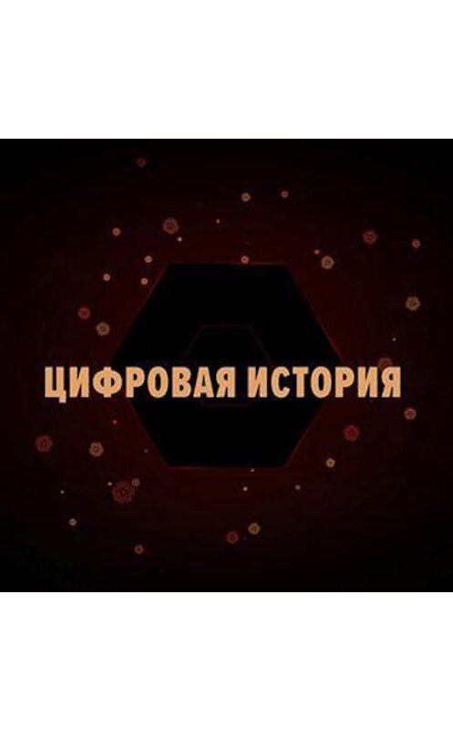 Обложка аудиокниги «Кирилл Назаренко о русском флоте в годы первой мировой» автора Дмитрия Пучкова.