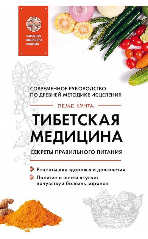 Обложка книги «Тибетская медицина. Секреты правильного питания» автора Пеме Кунги издание 2018 года. ISBN 9785040937035.