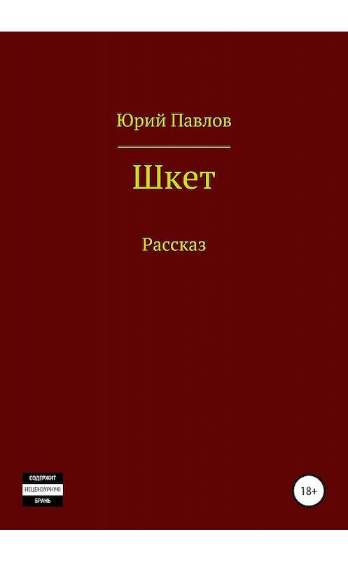 Обложка книги «Шкет» автора Юрия Павлова издание 2020 года.