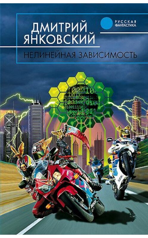 Обложка книги «Нелинейная зависимость» автора Дмитрия Янковския. ISBN 5699111492.