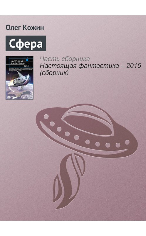 Обложка книги «Сфера» автора Олега Кожина издание 2015 года.