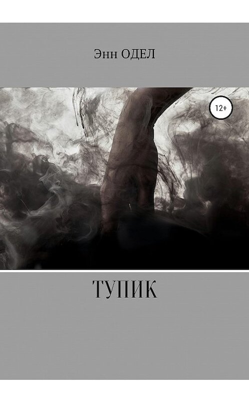 Обложка книги «Тупик» автора Энна Одела издание 2020 года.