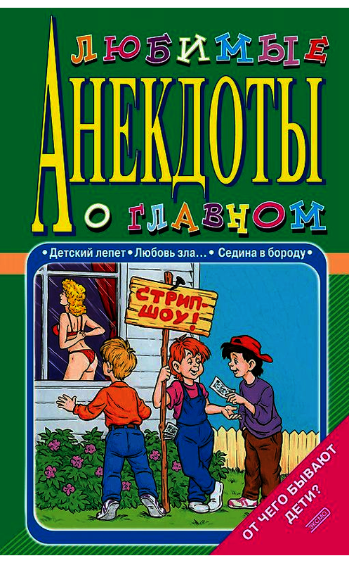 Обложка книги «Любимые анекдоты о главном. От чего бывают дети?» автора Стаса Атасова издание 2001 года. ISBN 5040097370.