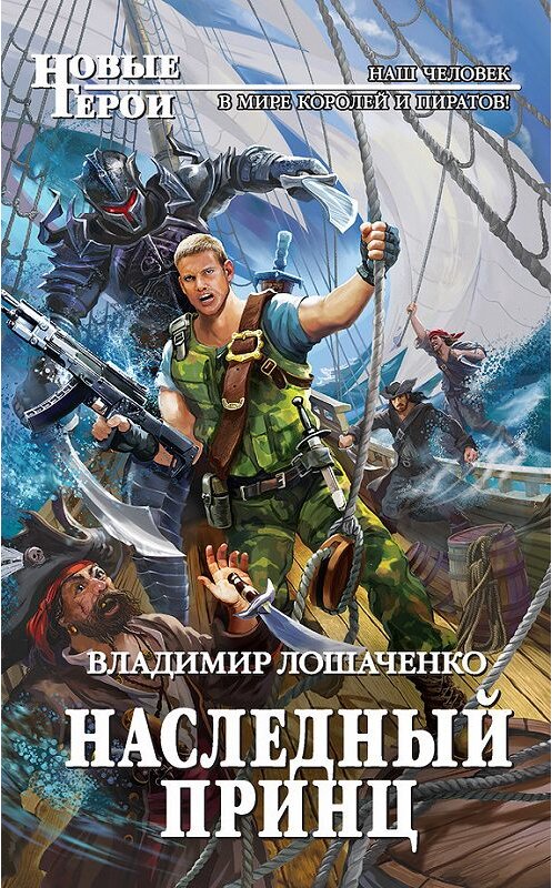 Обложка книги «Наследный принц» автора Владимир Лошаченко издание 2018 года. ISBN 9785040899425.