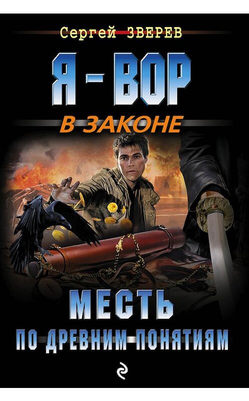 Обложка книги «Месть по древним понятиям» автора Сергея Зверева издание 2017 года. ISBN 9785699984510.